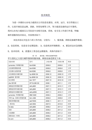 电力公司信息设备及系统运维项目实施方案