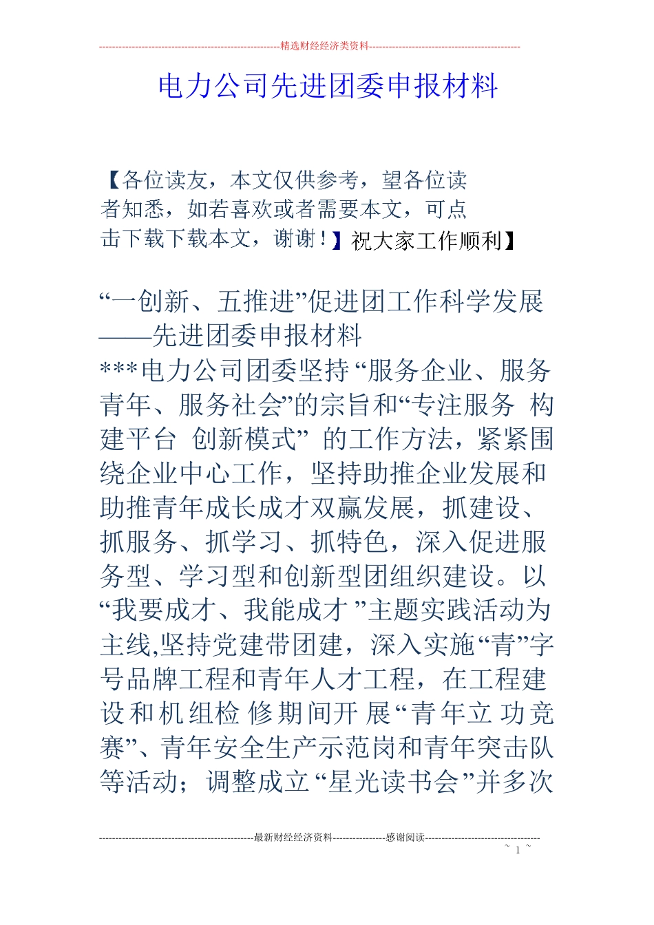 电力公司先进团委申报材料_第1页