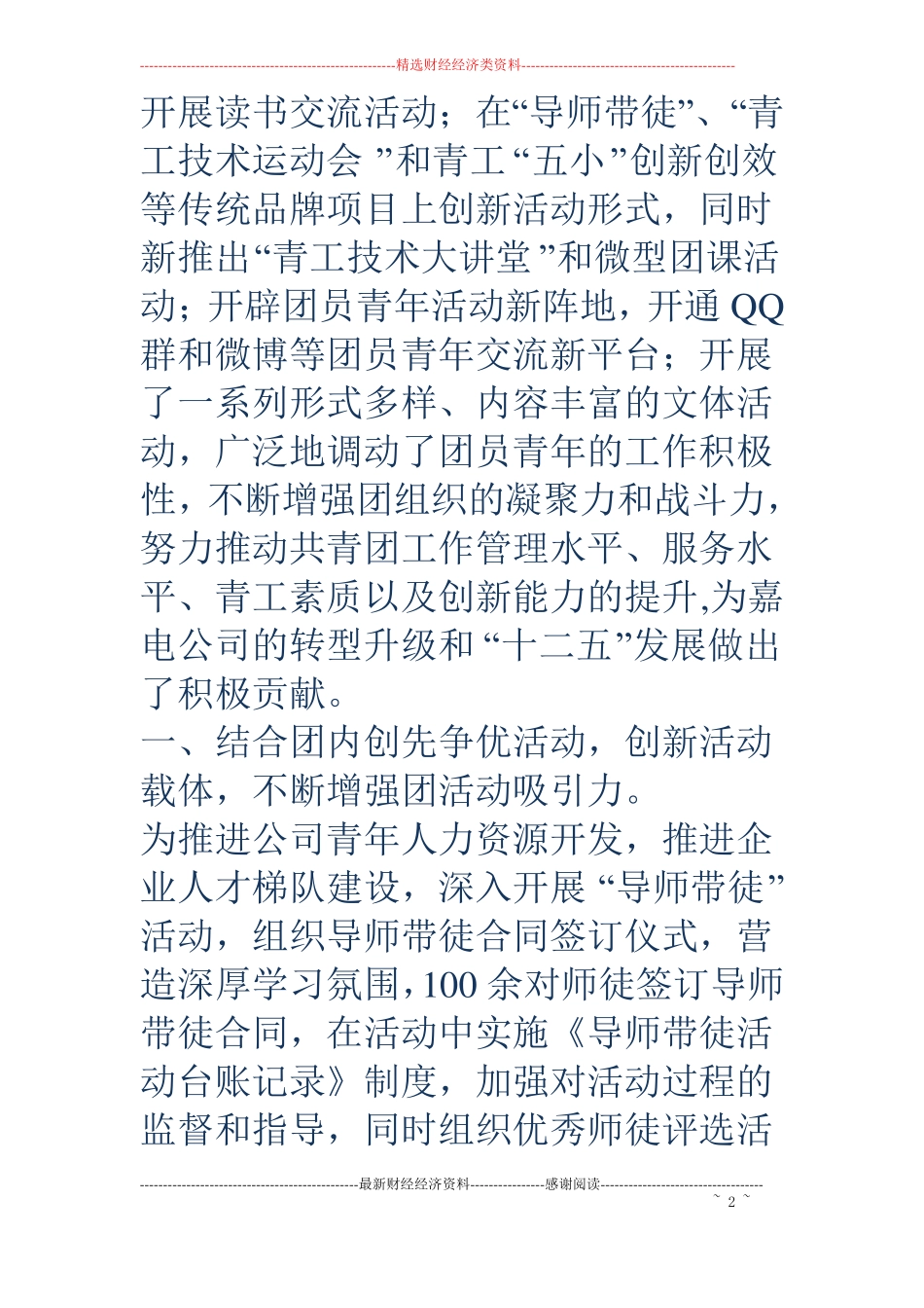 电力公司先进团委申报材料_第2页