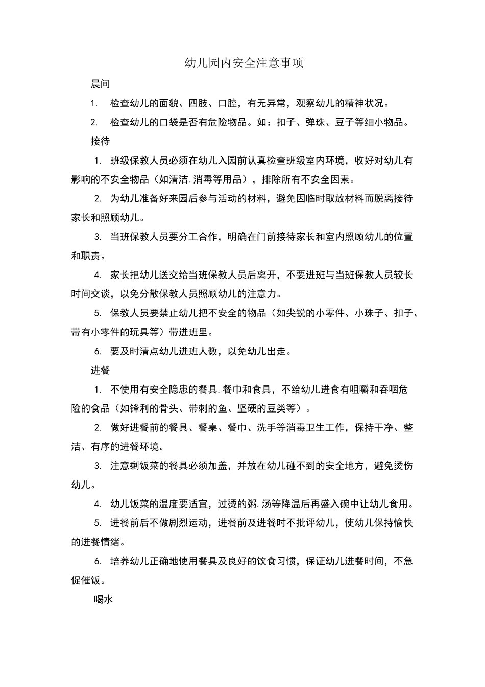幼儿园内安全注意事项_第1页