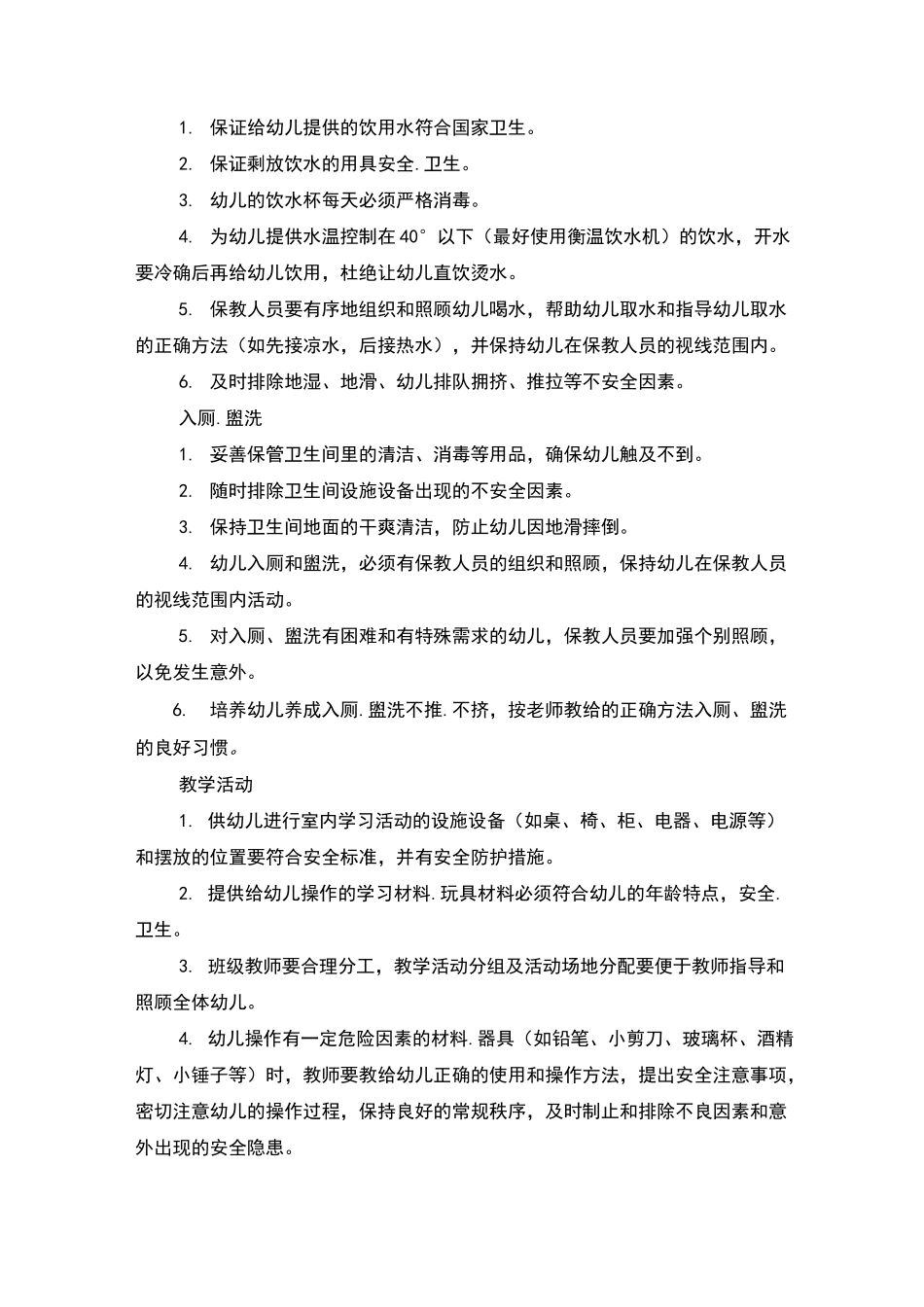 幼儿园内安全注意事项_第2页