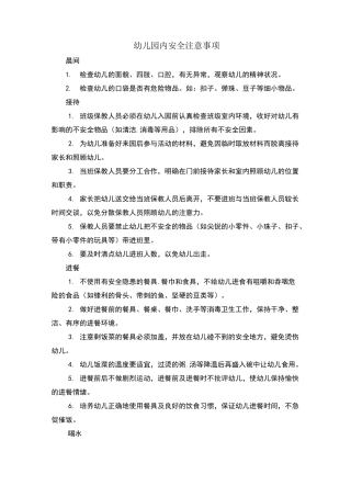 幼儿园内安全注意事项