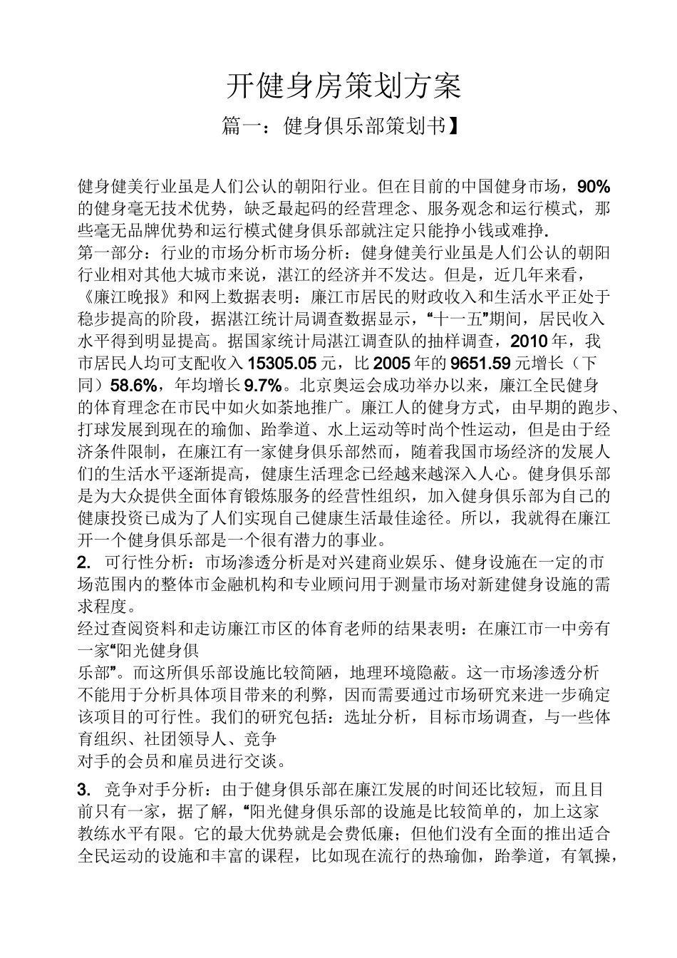 开健身房策划方案_第1页