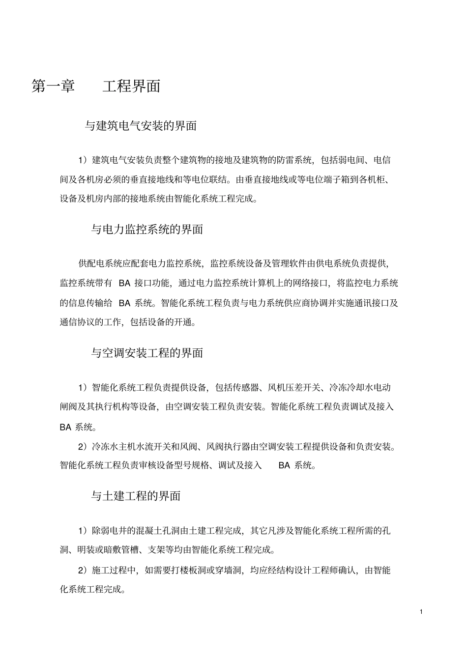 电力信息系统项目实施方案详细版_第1页