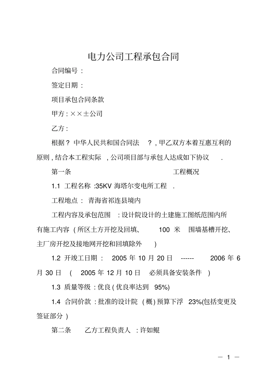 电力公司工程承包合同_第1页