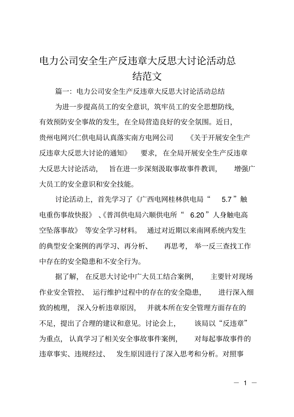 电力公司安全生产反违章大反思大讨论活动总结范文_第1页