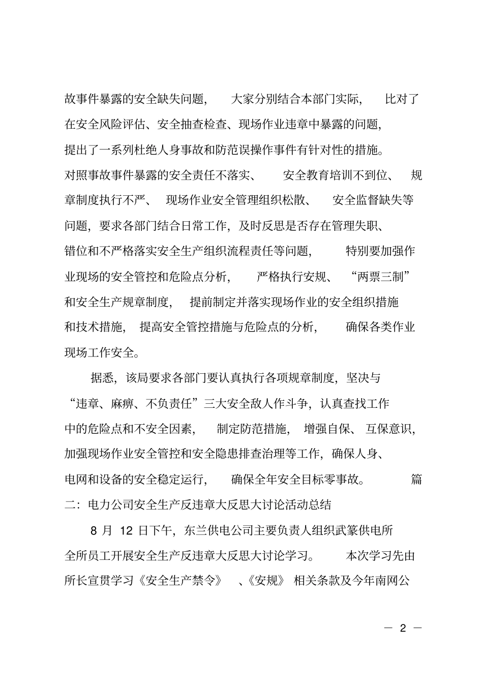电力公司安全生产反违章大反思大讨论活动总结范文_第2页