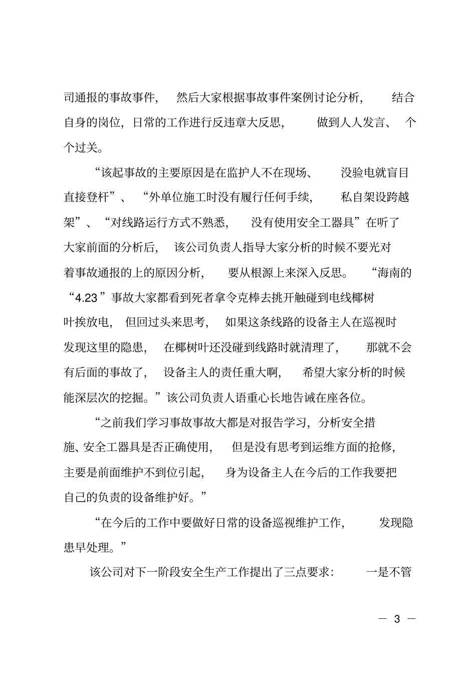 电力公司安全生产反违章大反思大讨论活动总结范文_第3页