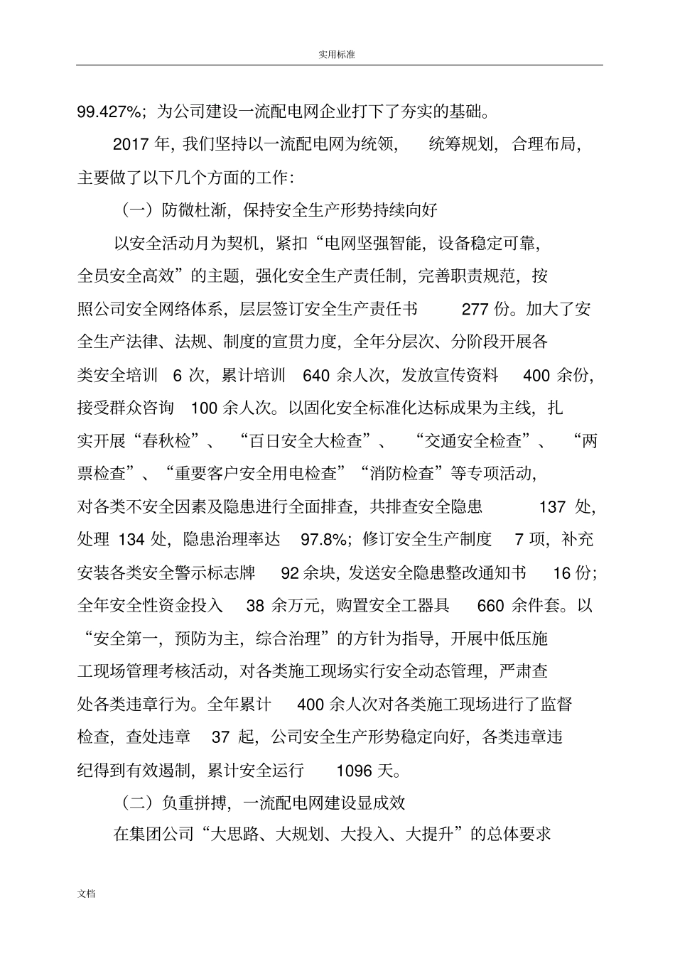 电力公司管理系统2018年工作报告材料工作总结材料_第2页