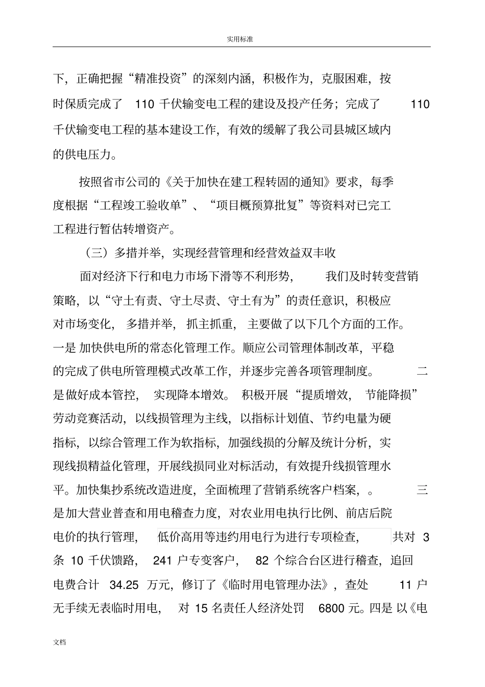 电力公司管理系统2018年工作报告材料工作总结材料_第3页