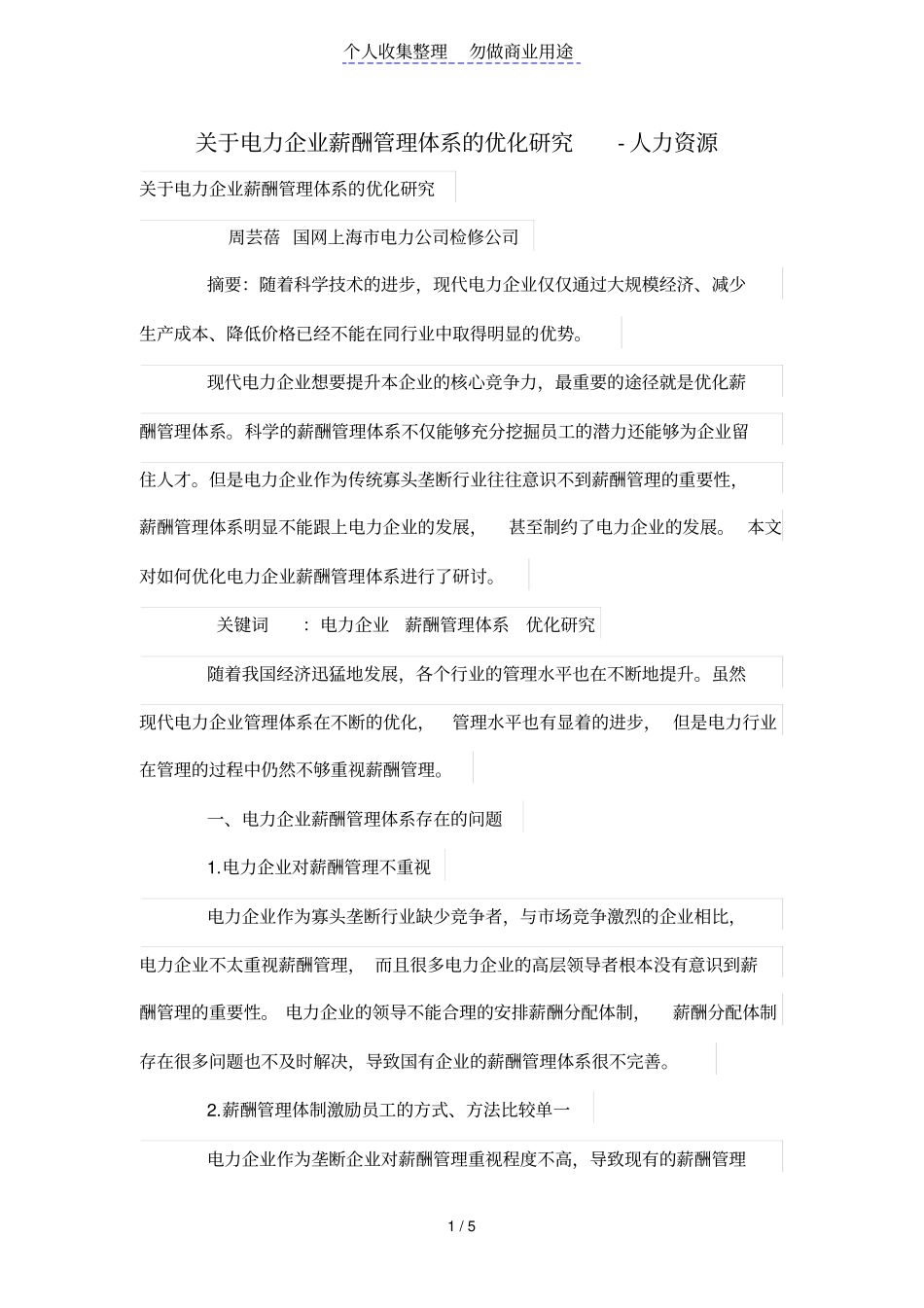 电力公司薪酬管理制度体系的优化研究_第1页