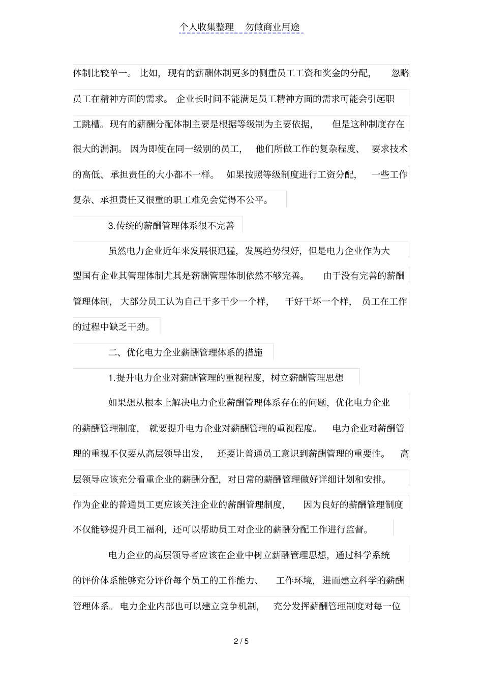 电力公司薪酬管理制度体系的优化研究_第2页