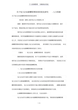 电力公司薪酬管理制度体系的优化研究