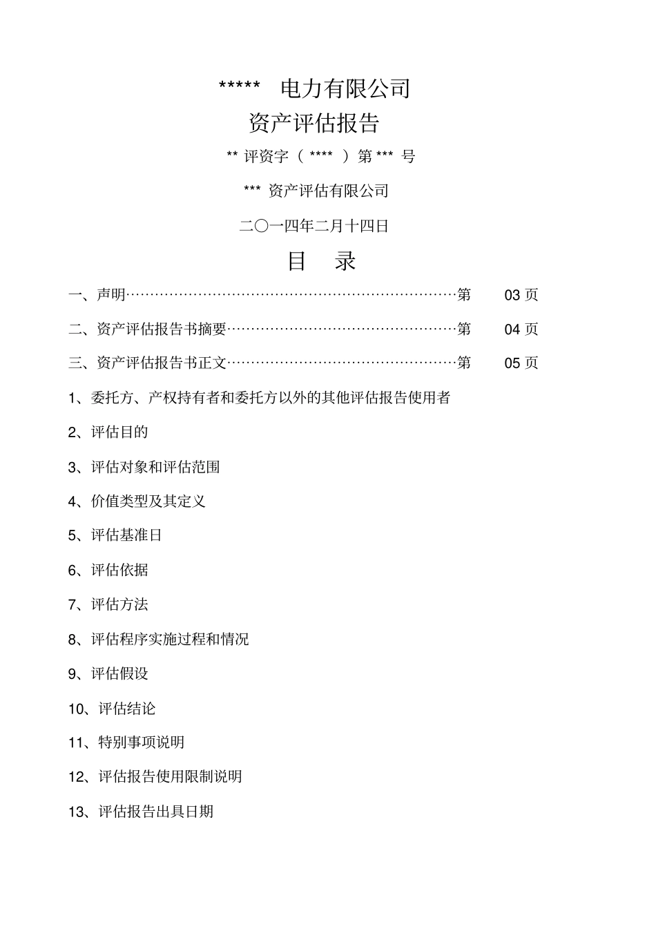 电力公司资产评价报告_第1页