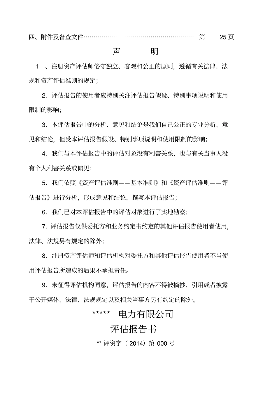 电力公司资产评价报告_第2页