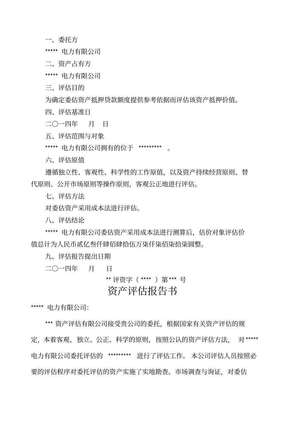电力公司资产评价报告_第3页
