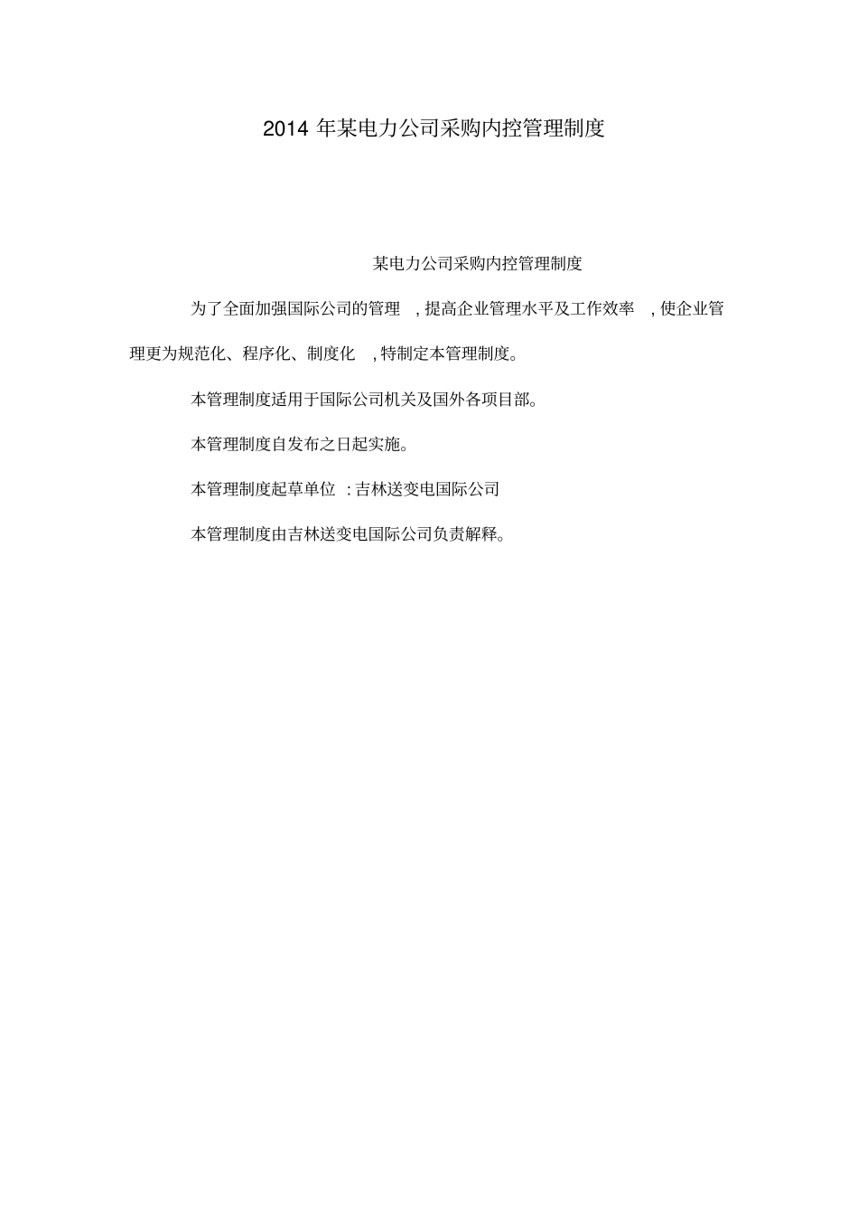 电力公司采购内控管理制度_第1页