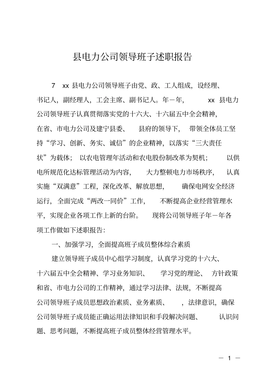 电力公司领导班子述职报告_第1页
