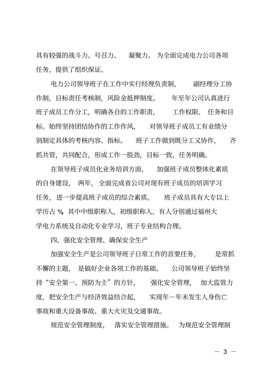 电力公司领导班子述职报告_第3页