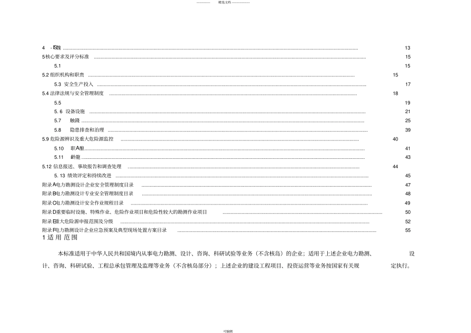 电力勘测设计企业安全生产标准化规范及达标评级标准_第3页