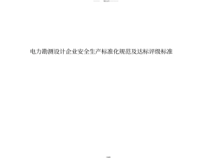 电力勘测设计企业安全生产标准化规范及达标评级标准