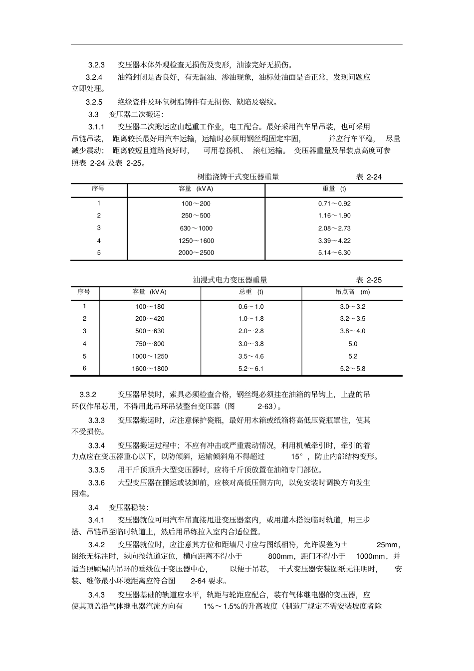 电力变压器安装施工工艺_第2页