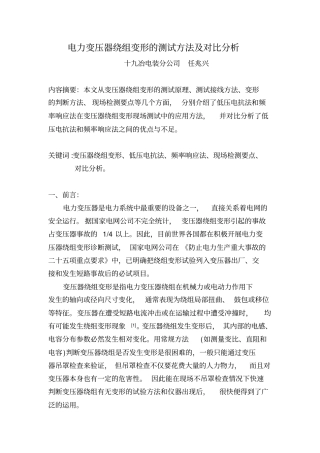 电力变压器绕组变形的测试方法及对比分析