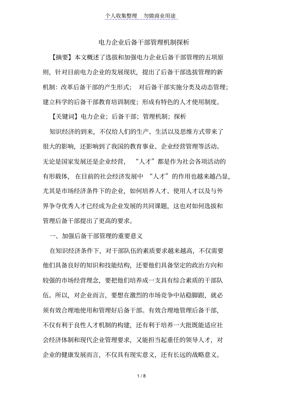 电力后备干部管理机制_第1页