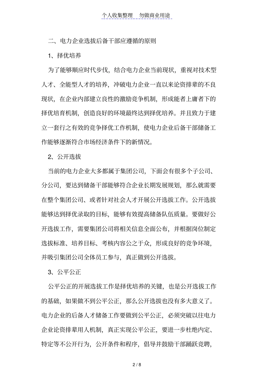 电力后备干部管理机制_第2页