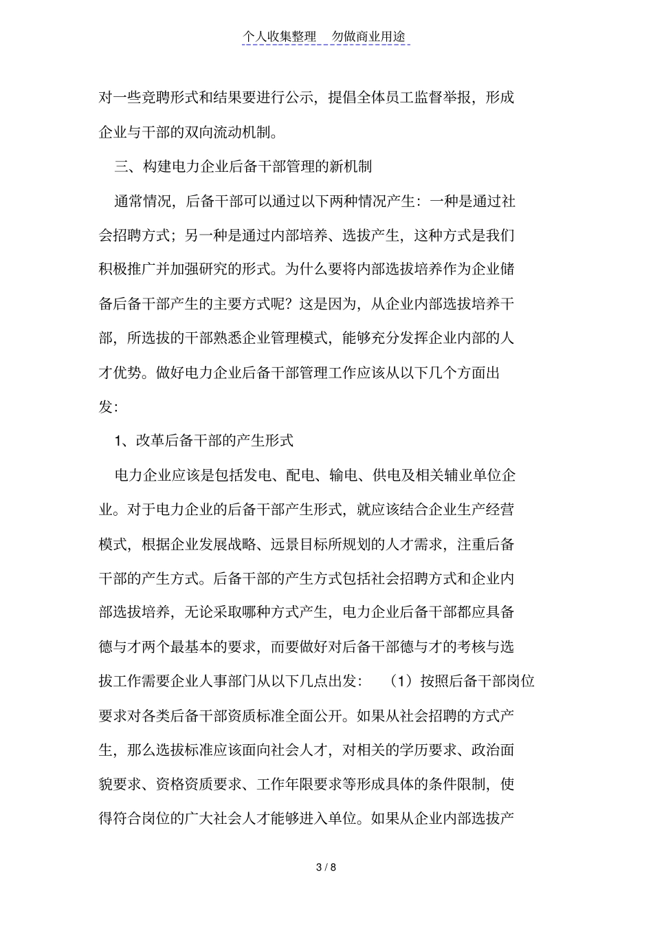 电力后备干部管理机制_第3页