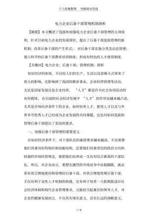 电力后备干部管理机制