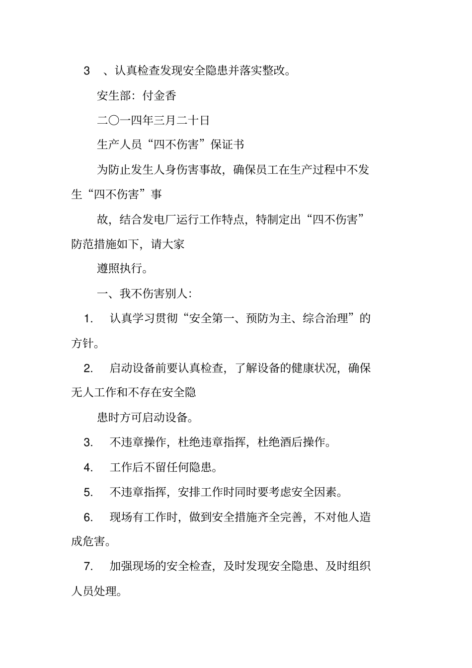 电力四不伤害保证书_第2页