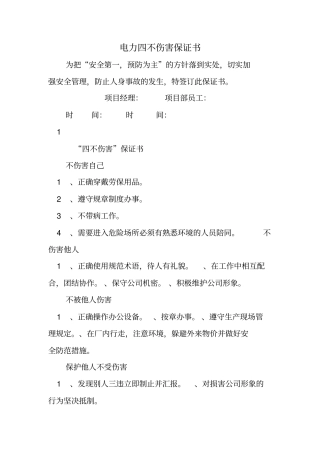 电力四不伤害保证书