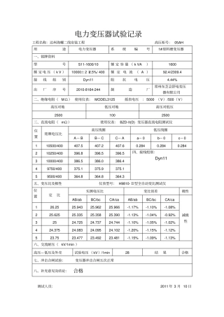 电力变压器调试记录