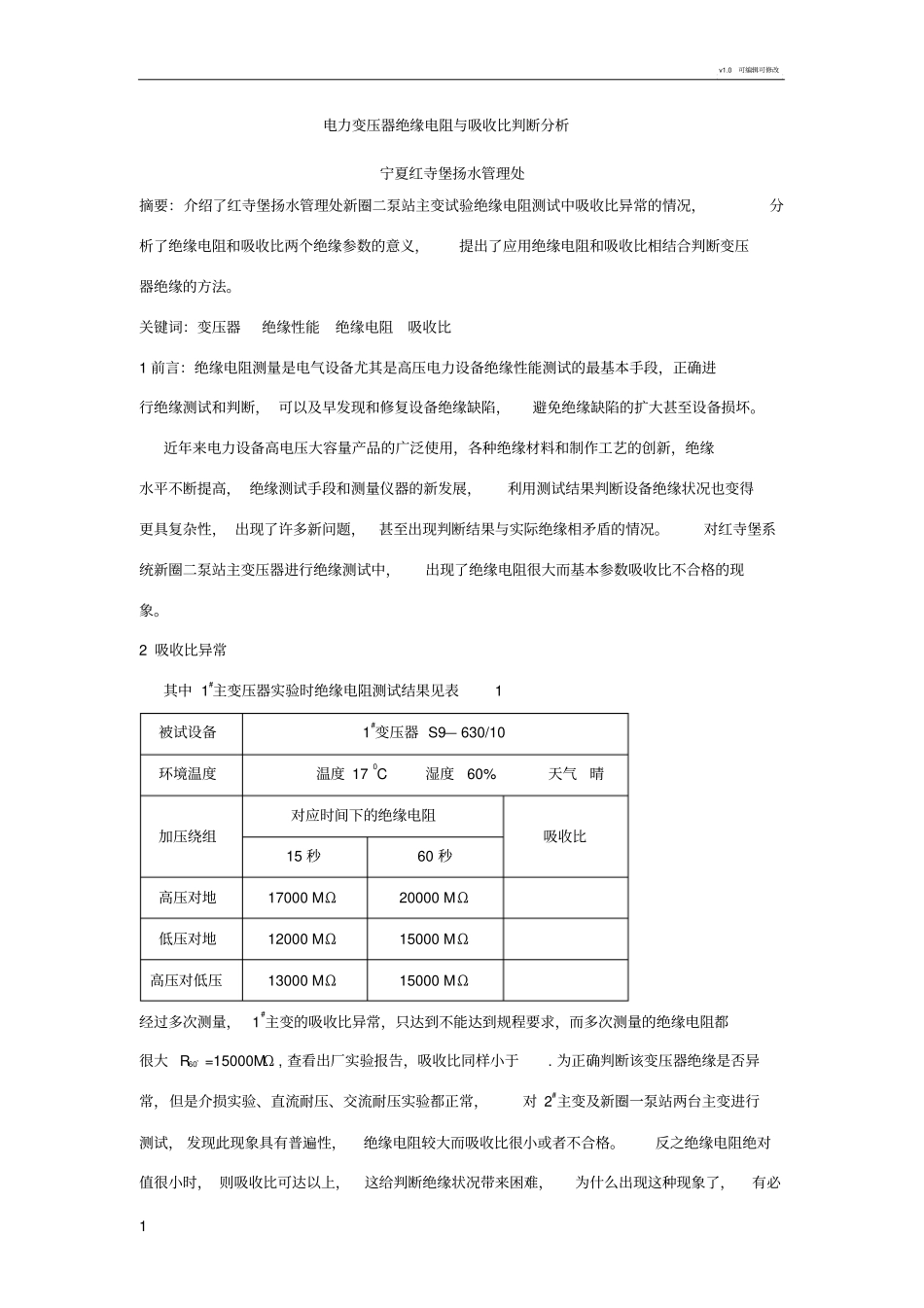 电力变压器绝缘电阻与吸收比判断分析_第1页