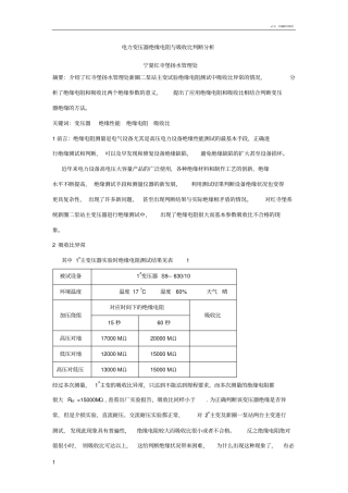 电力变压器绝缘电阻与吸收比判断分析