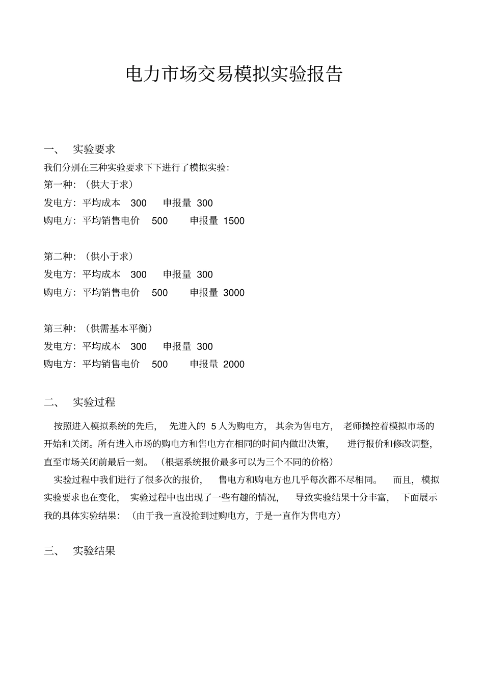 电力场交易模拟试验报告_第1页