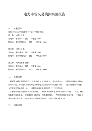 电力场交易模拟试验报告