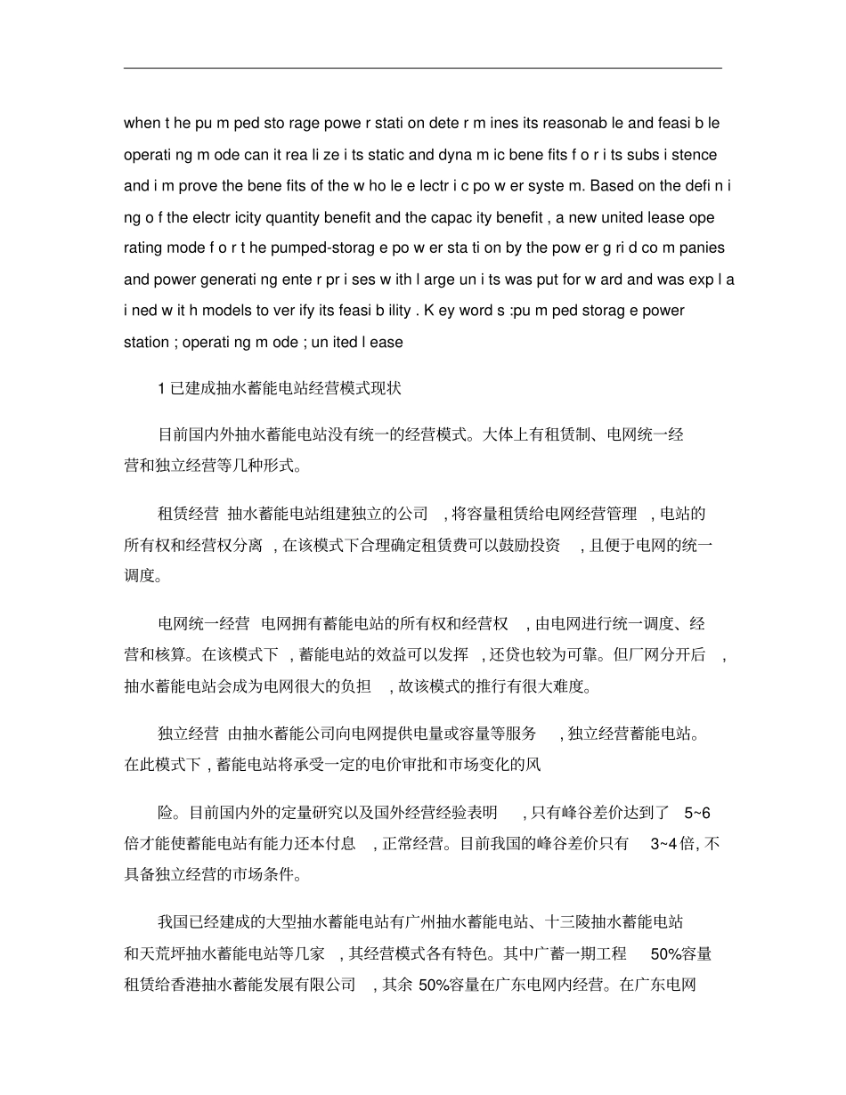 电力场环境下抽水蓄能电站的联合租赁经营模式概要_第2页
