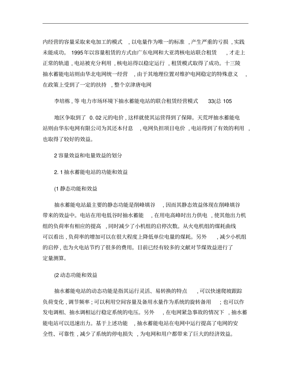 电力场环境下抽水蓄能电站的联合租赁经营模式概要_第3页