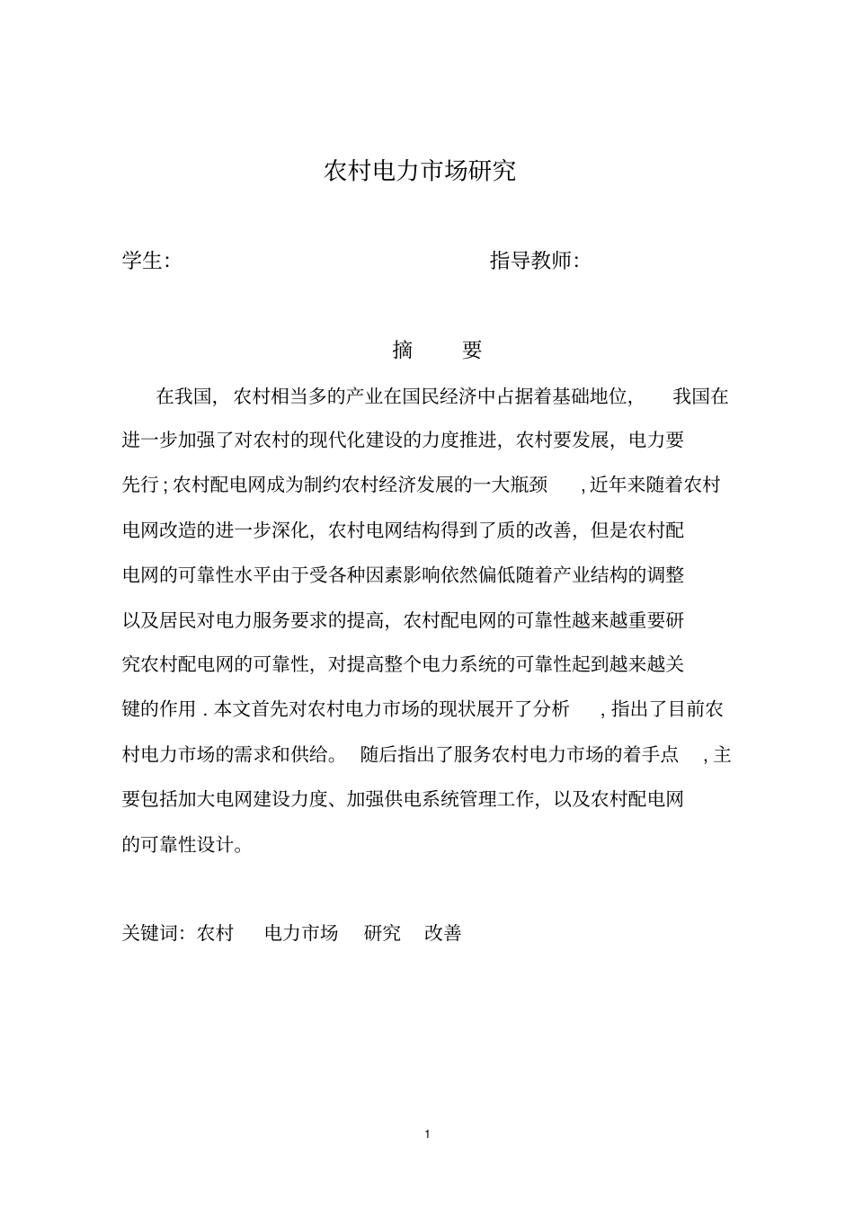 电力场毕业论文_第1页