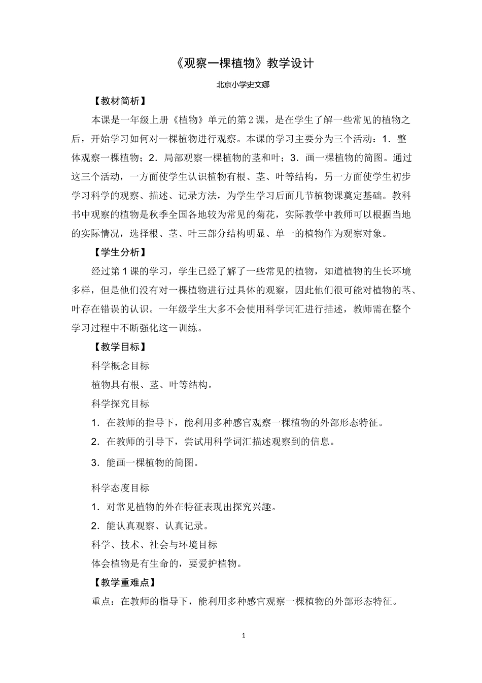 《观察一棵植物》教学设计_第1页