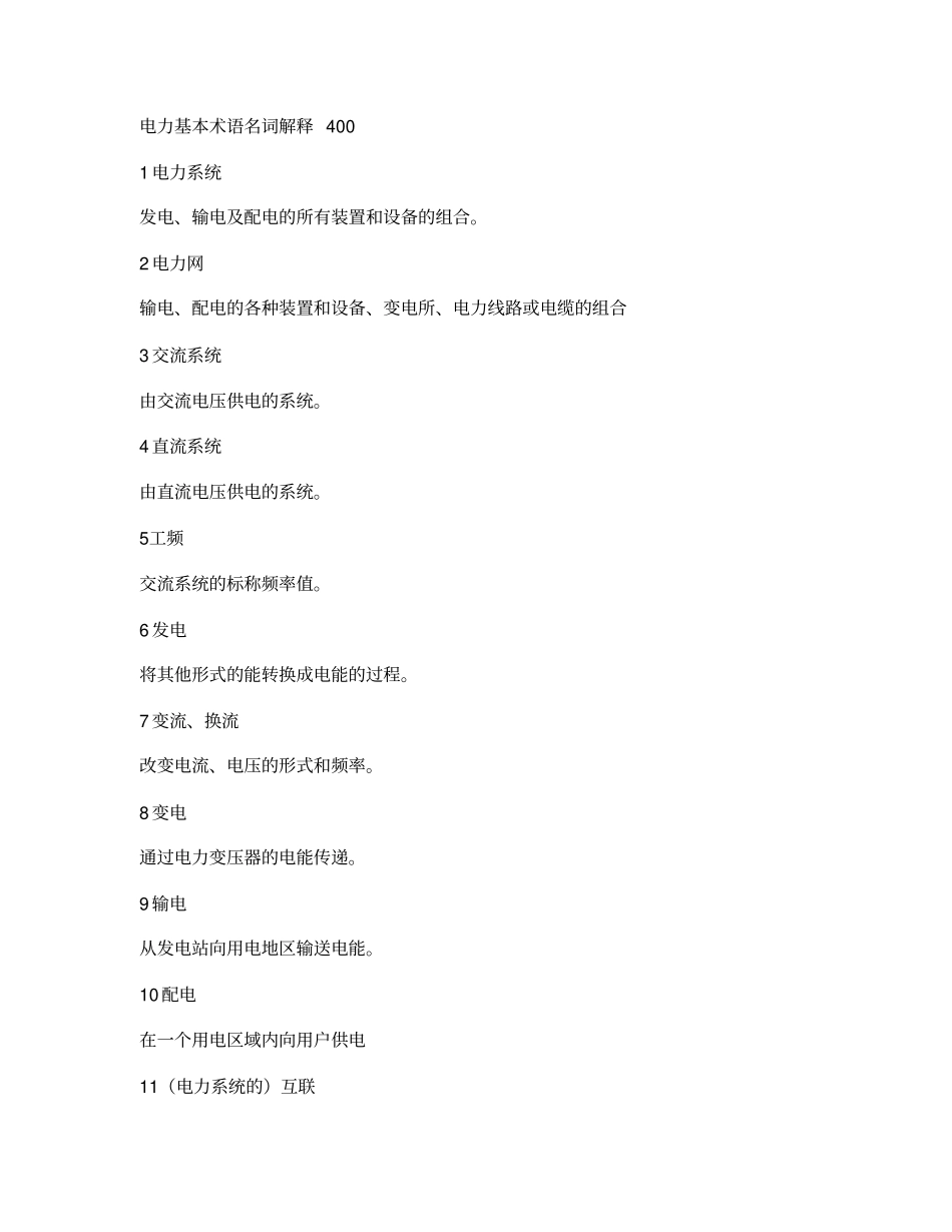 电力基础名词解释_第1页