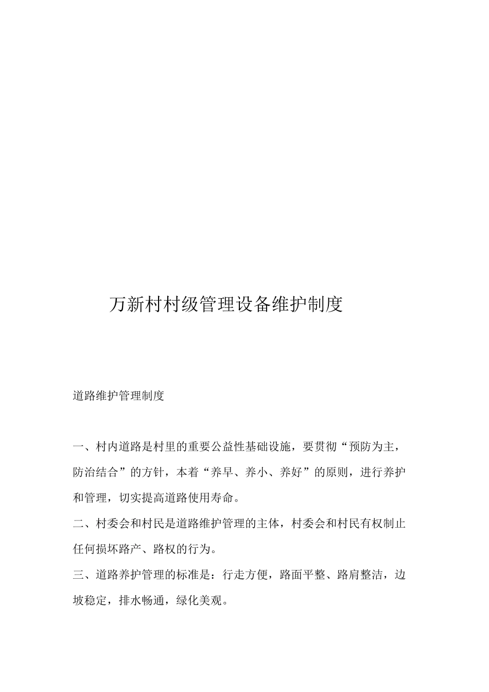 村级管理设备维护制度_第3页