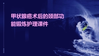 甲状腺癌术后的颈部功能锻炼护理课件