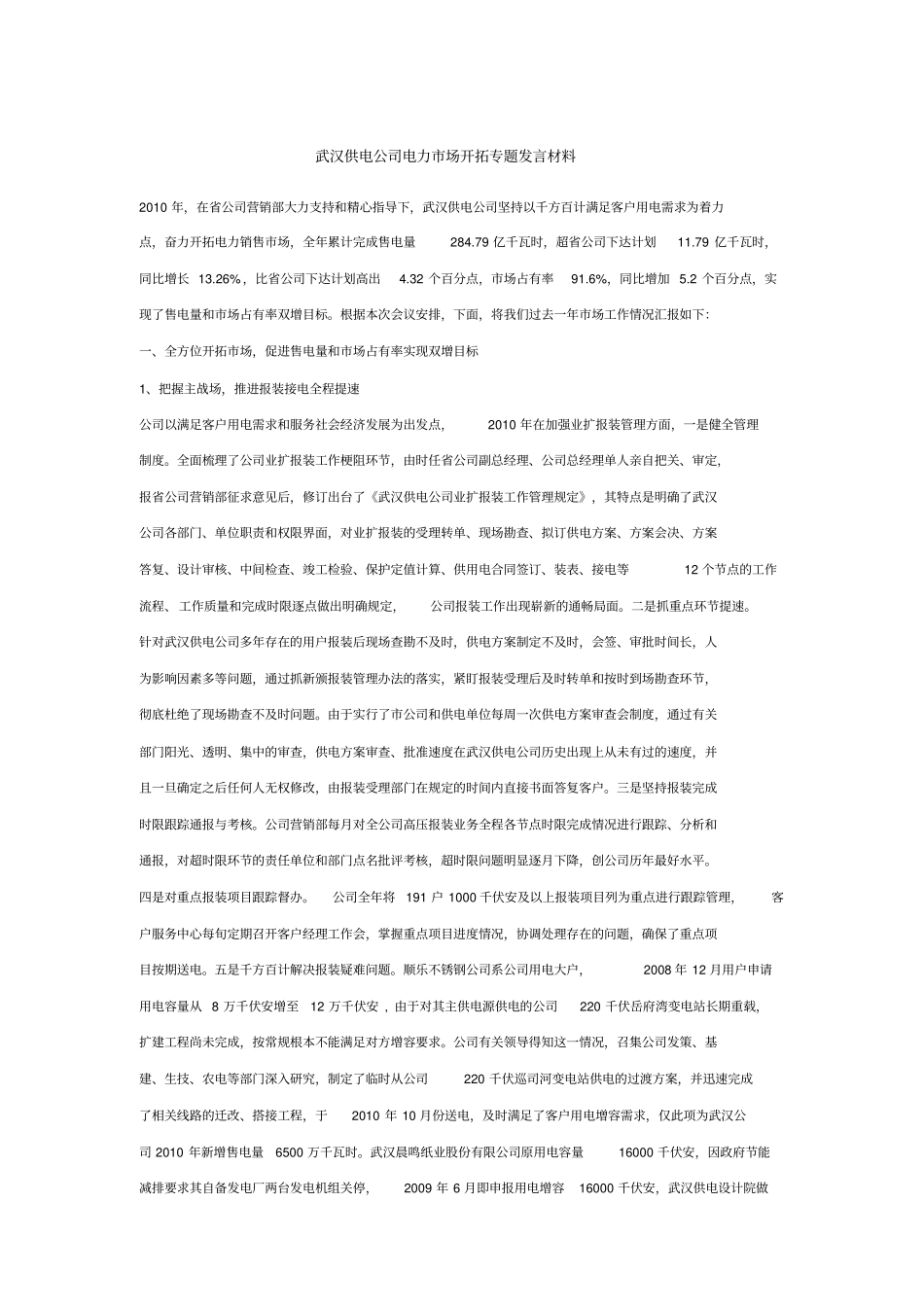 电力增供扩销专题发言材料讲解_第1页