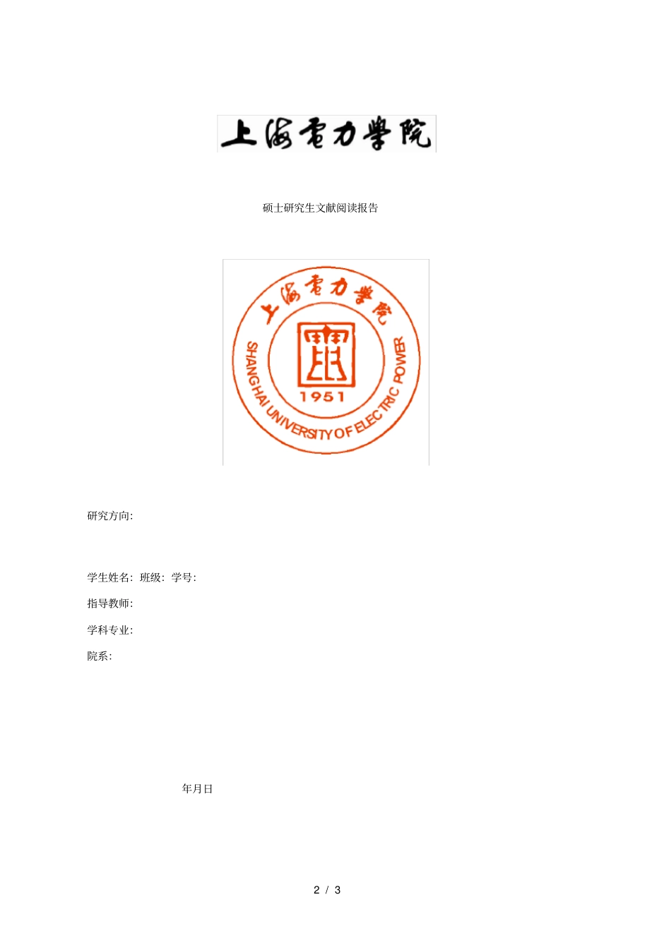 电力学院硕士研究生文献阅读报告基本格式要求试行_第2页