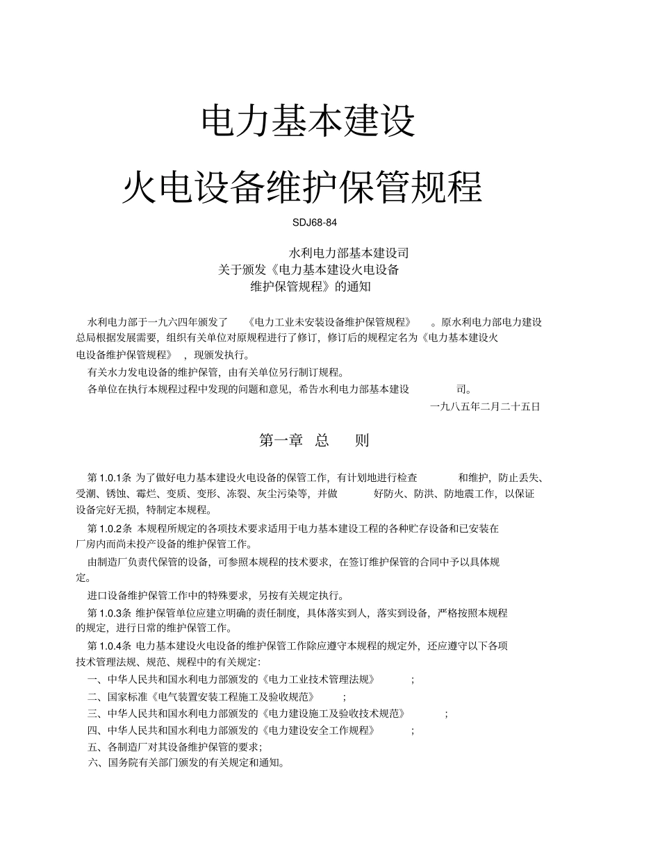 电力基本建设火电设备维护保管规程_第1页
