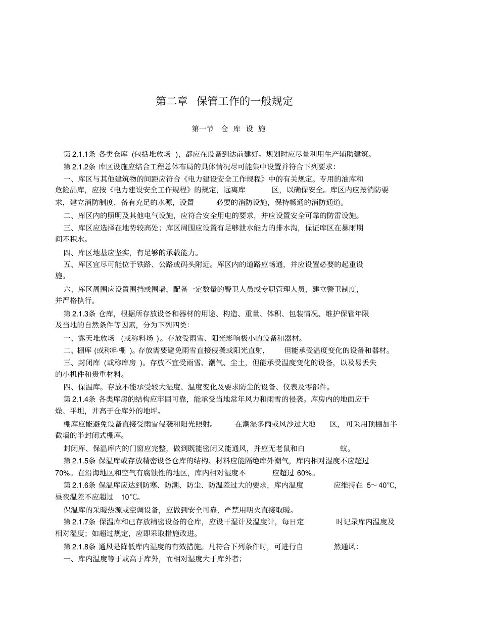 电力基本建设火电设备维护保管规程_第2页