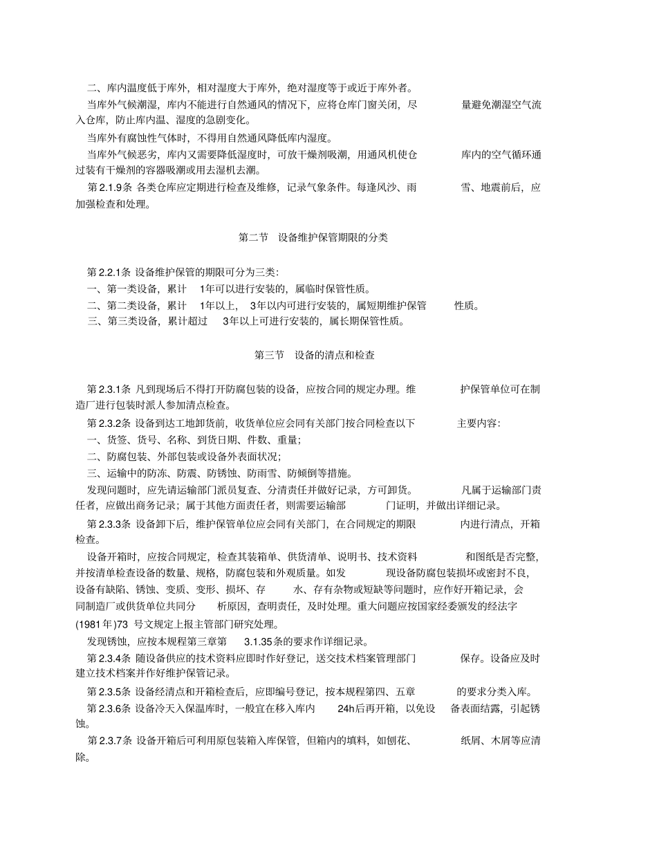 电力基本建设火电设备维护保管规程_第3页